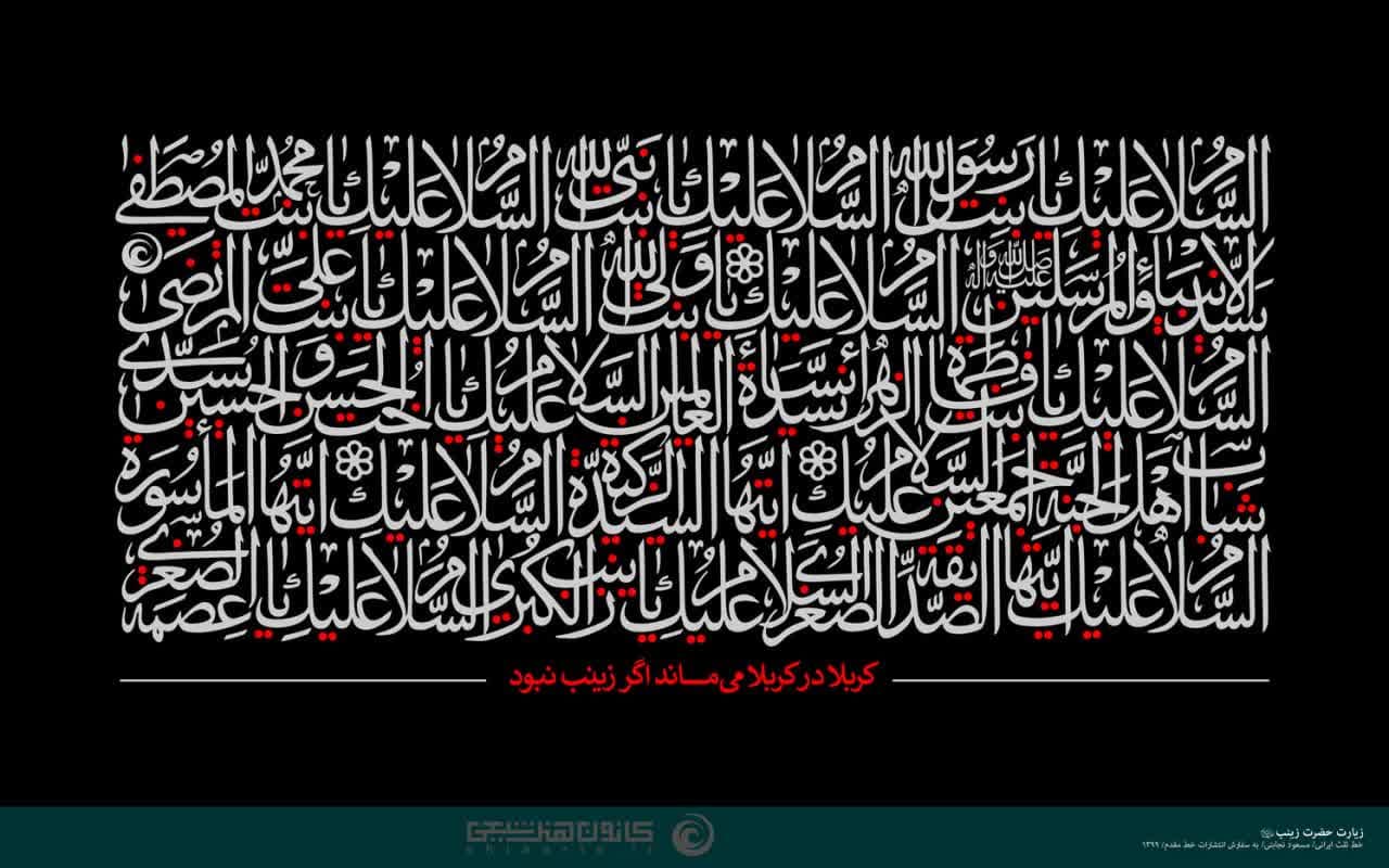 تایپوگرافی زیارت حضرت زینب سلام الله علیها